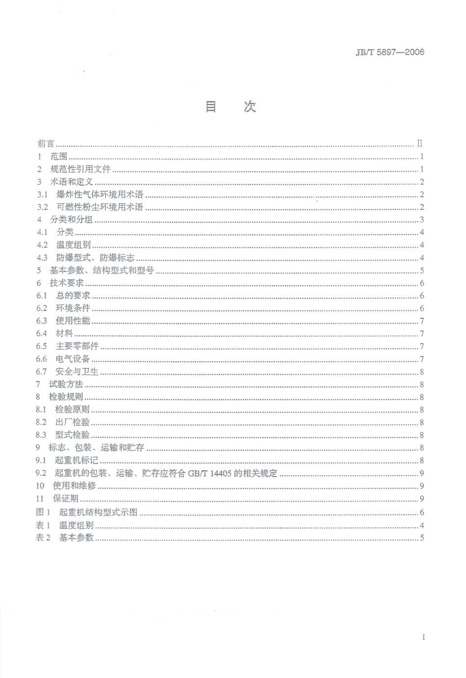 JB／T 5897-2006 防爆桥式起重机.PDF_第2页