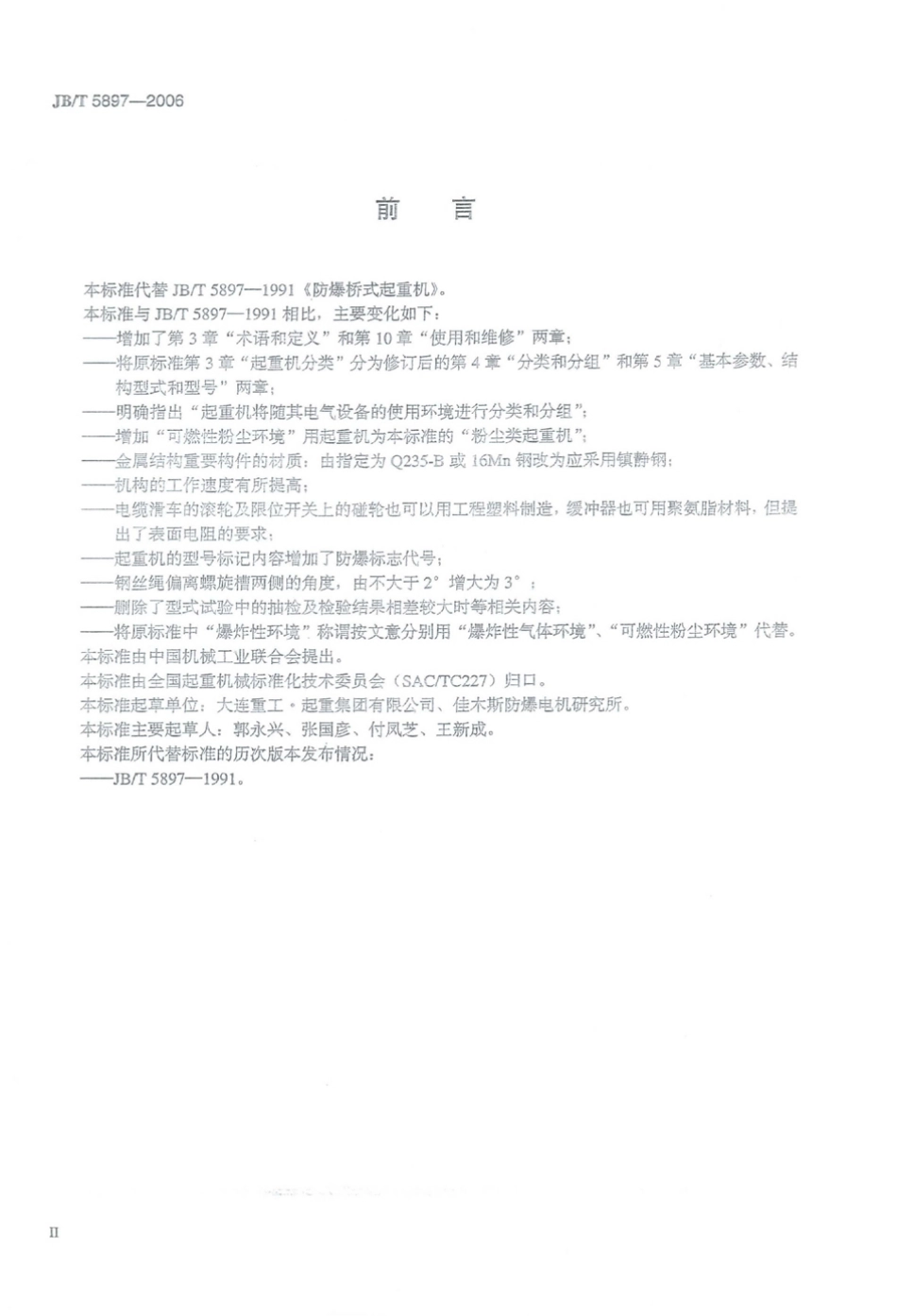 JB／T 5897-2006 防爆桥式起重机.PDF_第3页