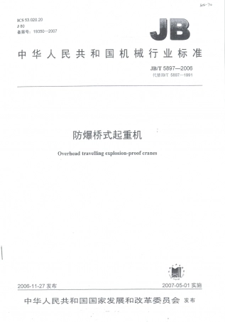 JB／T 5897-2006 防爆桥式起重机.PDF
