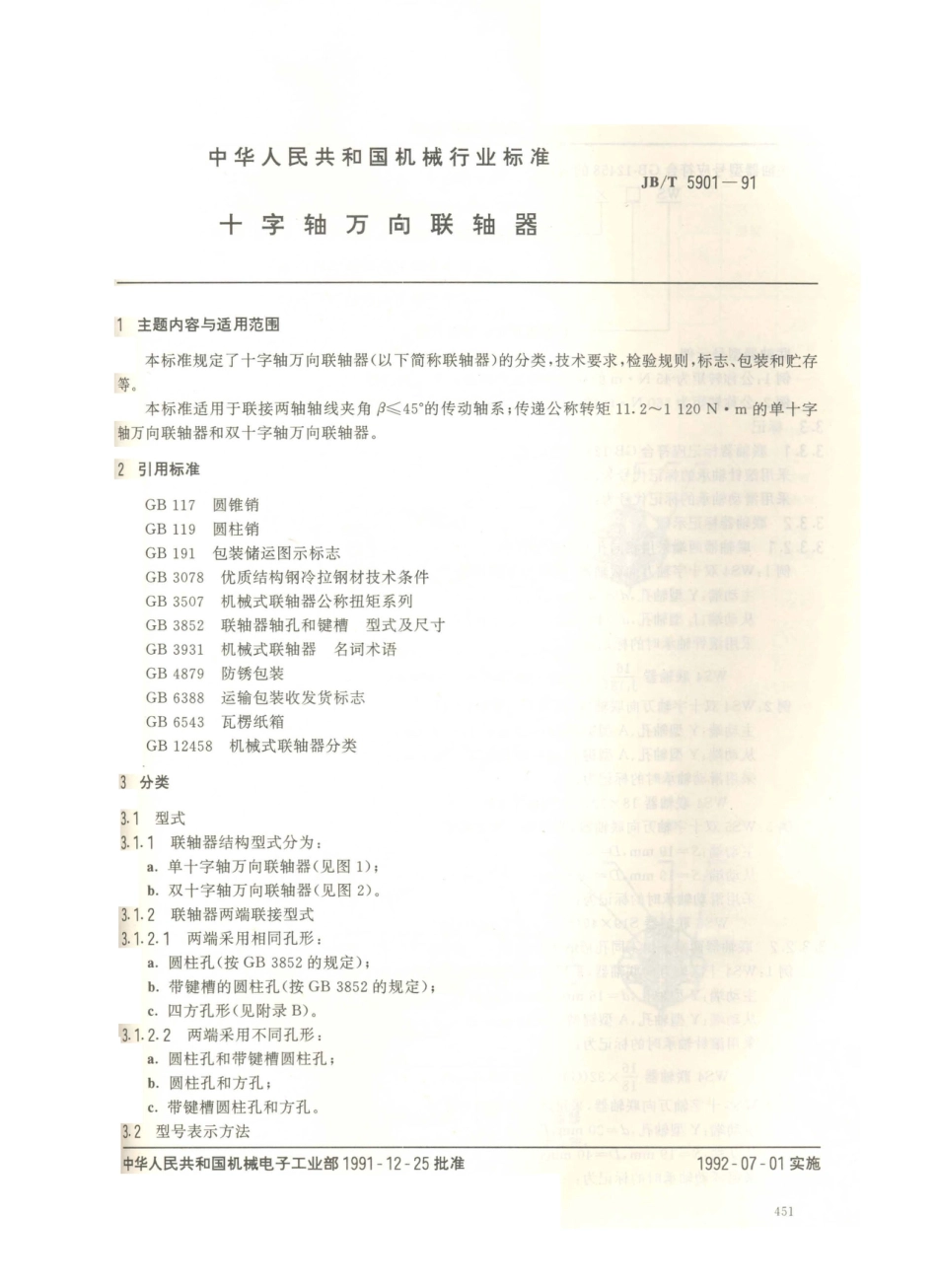 JB／T 5901-1991 十字轴万向联轴器.PDF_第1页