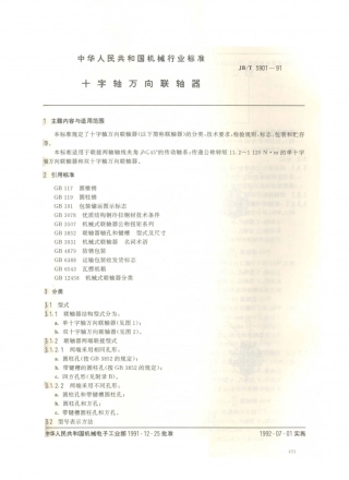 JB／T 5901-1991 十字轴万向联轴器.PDF