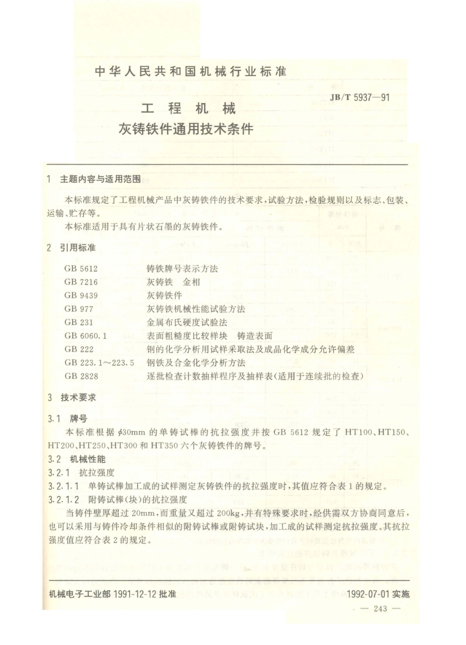 JB／T 5937-1991 工程机械 灰铸铁件通用技术条件.PDF_第1页