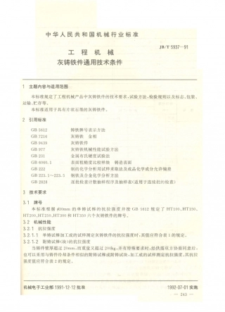 JB／T 5937-1991 工程机械 灰铸铁件通用技术条件.PDF