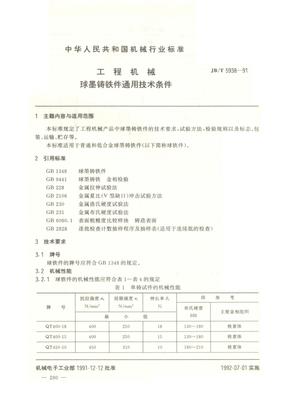 JB／T 5938-1991 工程机械 球墨铸铁件通用技术条件.PDF_第1页