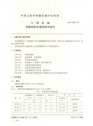 JB／T 5938-1991 工程机械 球墨铸铁件通用技术条件.PDF