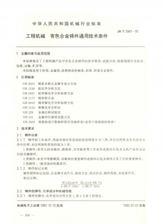 JB／T 5941-1991 工程机械 有色合金铸件通用技术条件.PDF