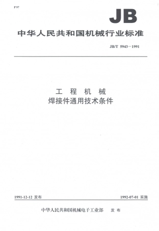 JB／T 5943-1991 工程机械 焊接件通用技术条件.PDF