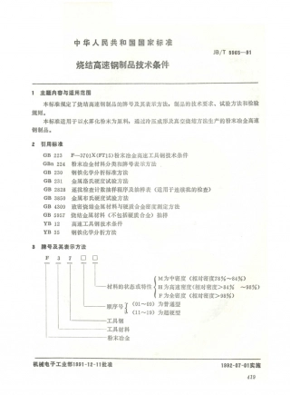 JB／T 5965-1991 烧结高速钢制品技术条件 (1).PDF