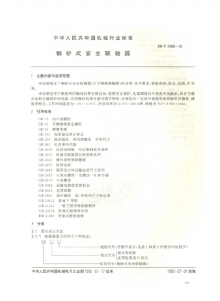 JB／T 5986-1992 钢砂式安全联轴器.PDF