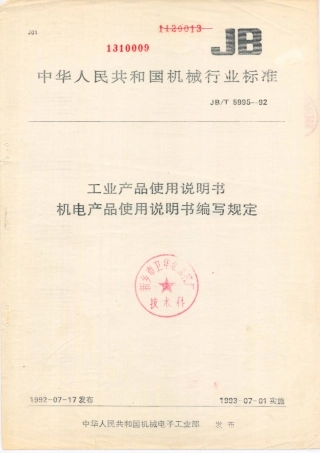 JB／T 5995-1992 工业产品使用说明书 机电产品使用说明书编写规定.PDF