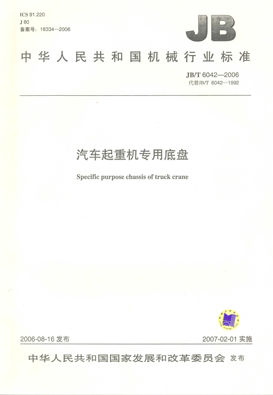 JB／T 6042-2006 汽车起重机专用底盘.PDF_第1页