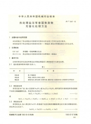 JB／T 6047-1992 热处理盐浴有害固体废物 无害化处理方法.PDF