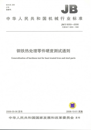 JB／T 6050-2006 钢铁热处理零件硬度测试通则.PDF