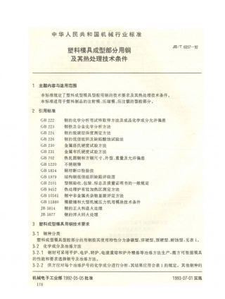 JB／T 6057-1992 塑料模具成型部分用钢及其热处理 技术条件.PDF