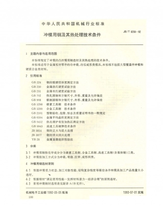 JB／T 6058-1992 冲模用钢及其热处理技术条件.PDF