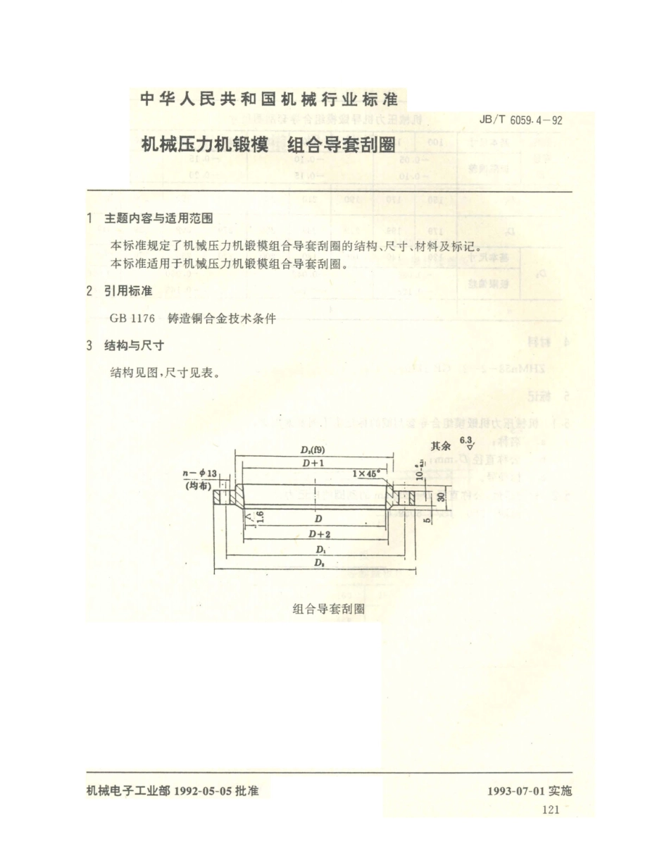 JB／T 6059.4-1992 机械压力机锻模 组合导套刮圈.PDF_第1页