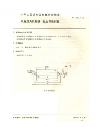 JB／T 6059.4-1992 机械压力机锻模 组合导套刮圈.PDF