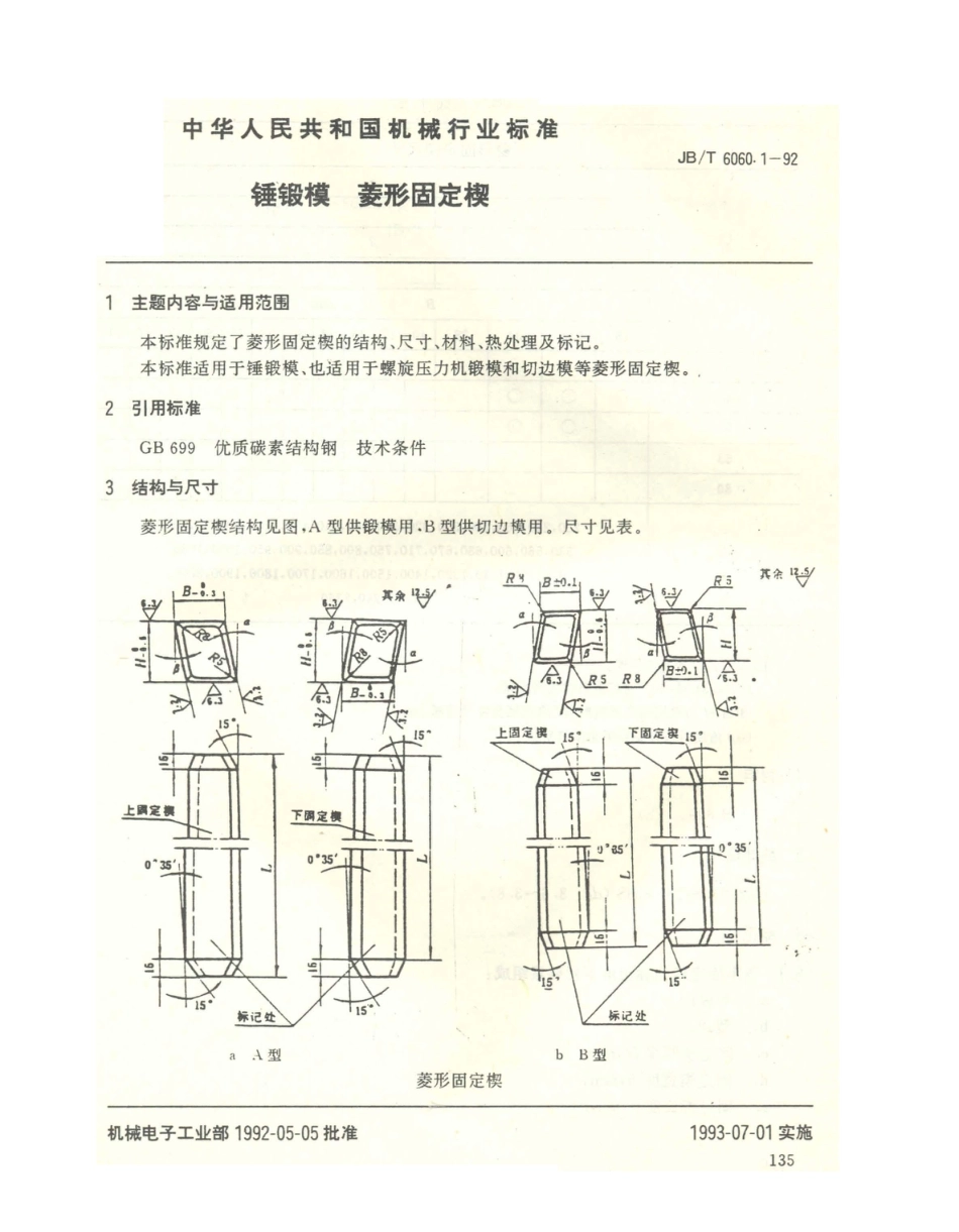 JB／T 6060.1-1992 锤锻模 菱形固定楔.PDF_第1页