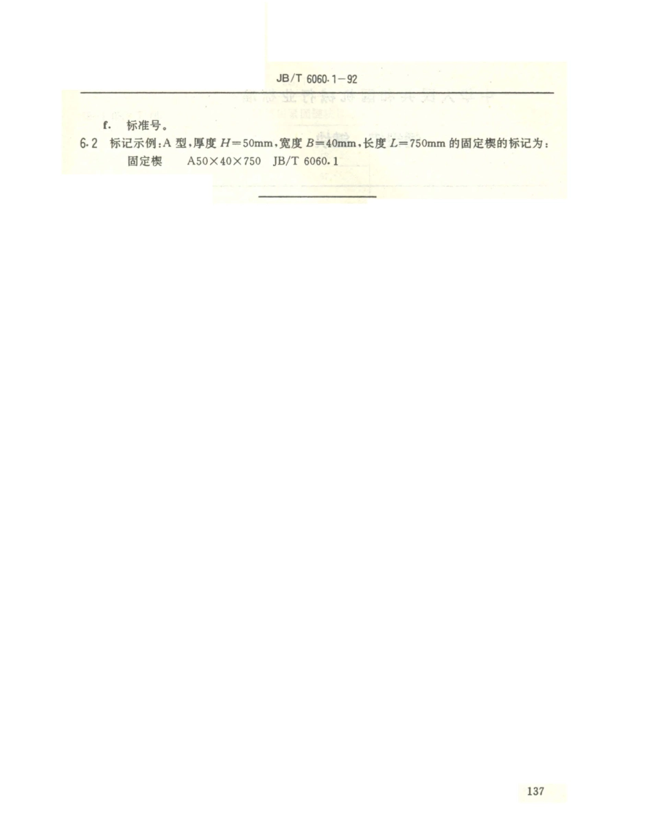 JB／T 6060.1-1992 锤锻模 菱形固定楔.PDF_第3页