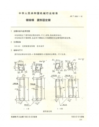 JB／T 6060.1-1992 锤锻模 菱形固定楔.PDF