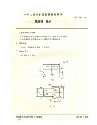 JB／T 6060.2-1992 锤锻模 键块.PDF