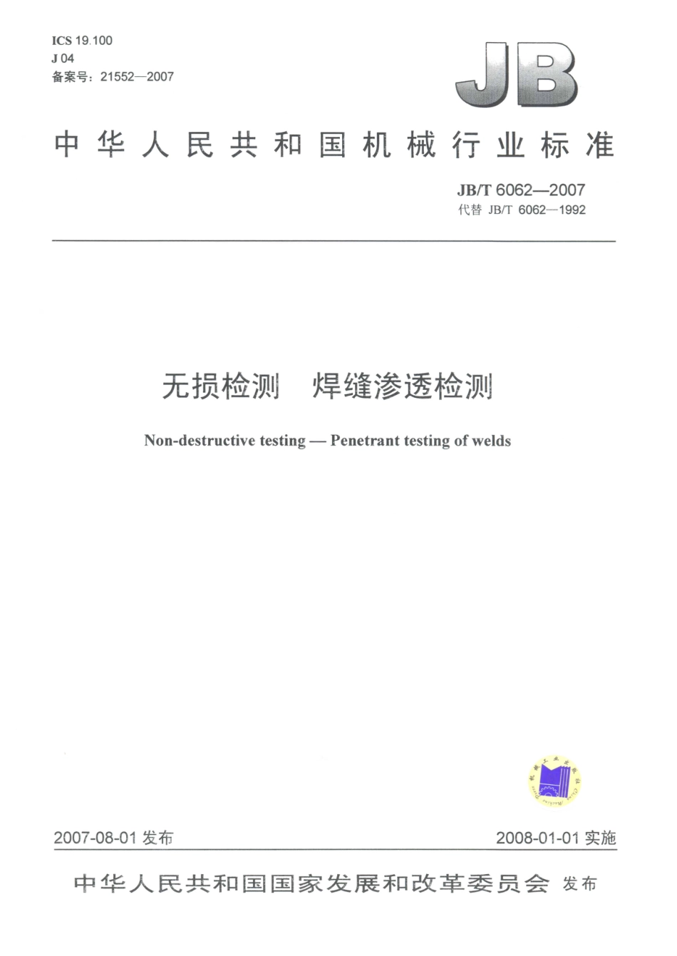 JB／T 6062-2007 无损检测 焊缝渗透检测.PDF_第1页