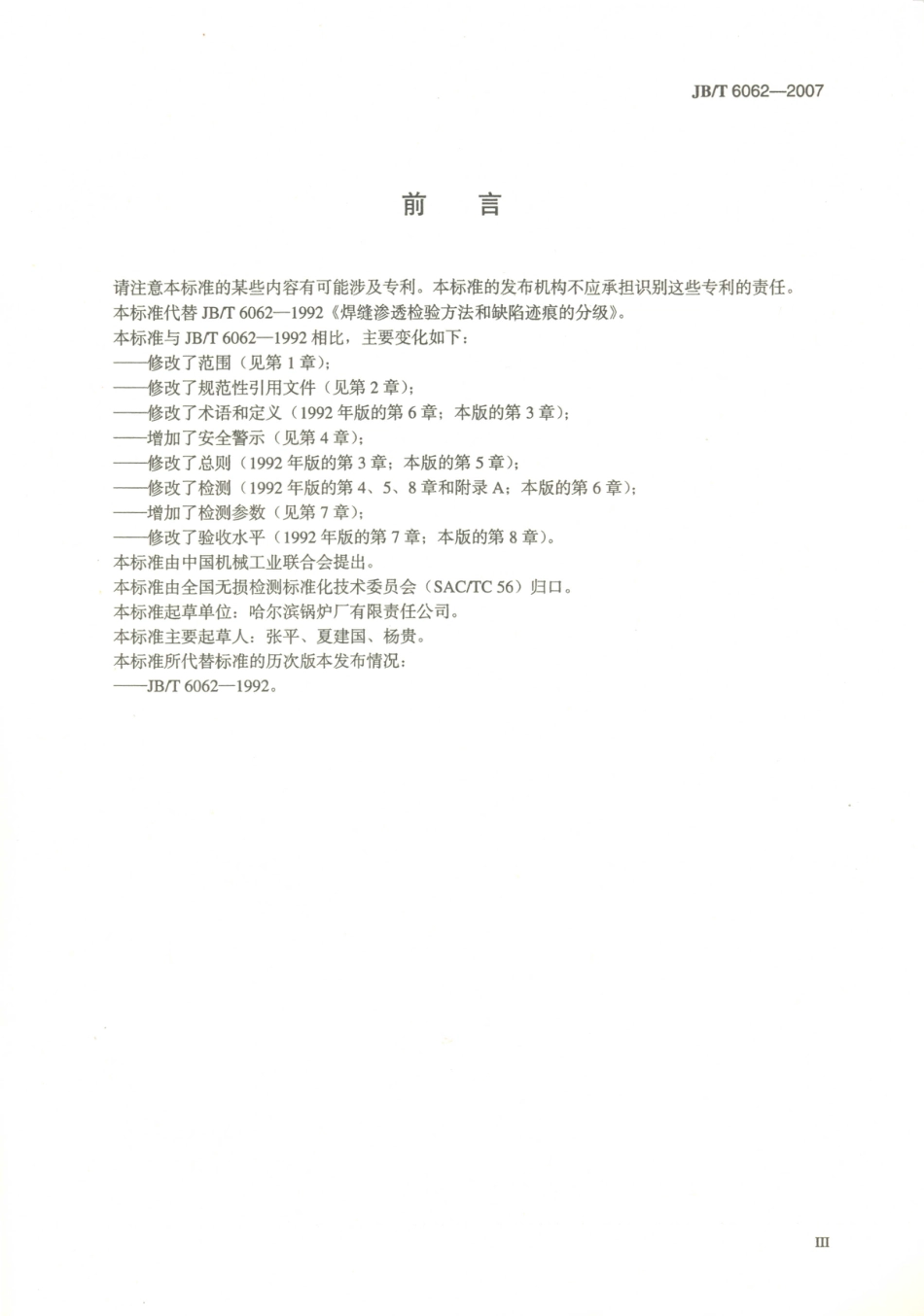 JB／T 6062-2007 无损检测 焊缝渗透检测.PDF_第3页