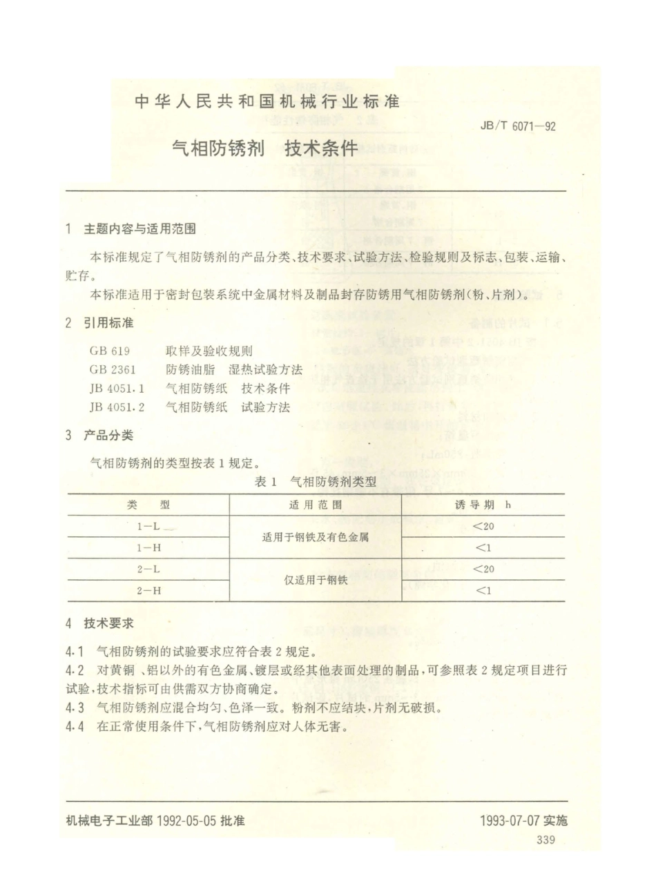 JB／T 6071-1992 气相防锈剂 技术条件.PDF_第1页