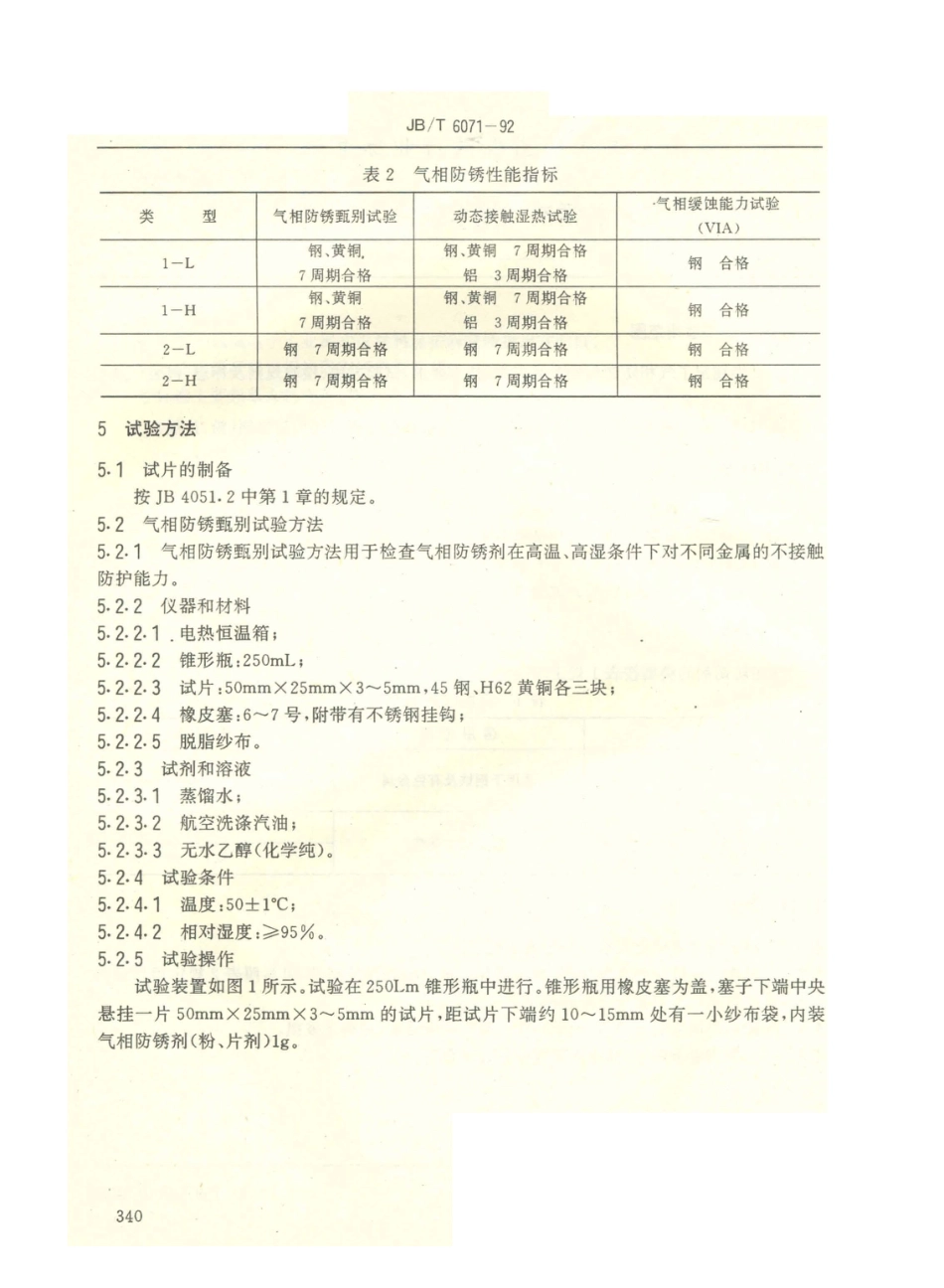 JB／T 6071-1992 气相防锈剂 技术条件.PDF_第2页