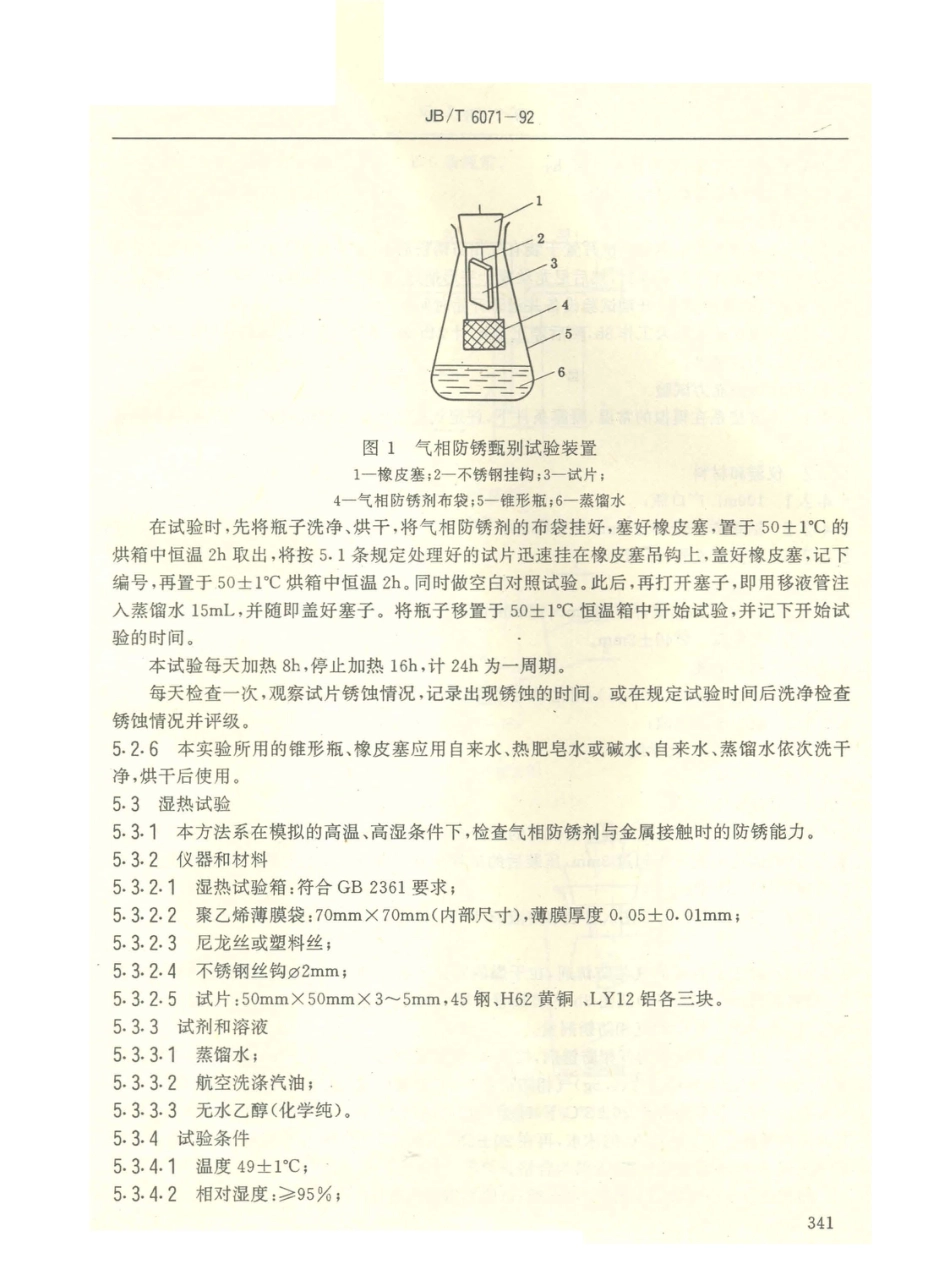 JB／T 6071-1992 气相防锈剂 技术条件.PDF_第3页