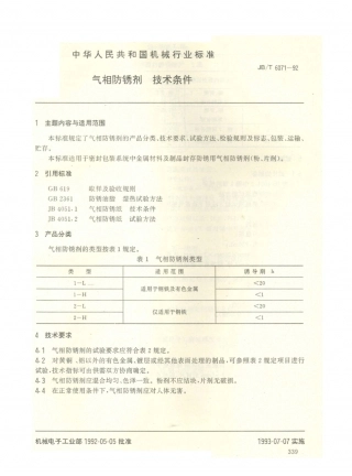 JB／T 6071-1992 气相防锈剂 技术条件.PDF