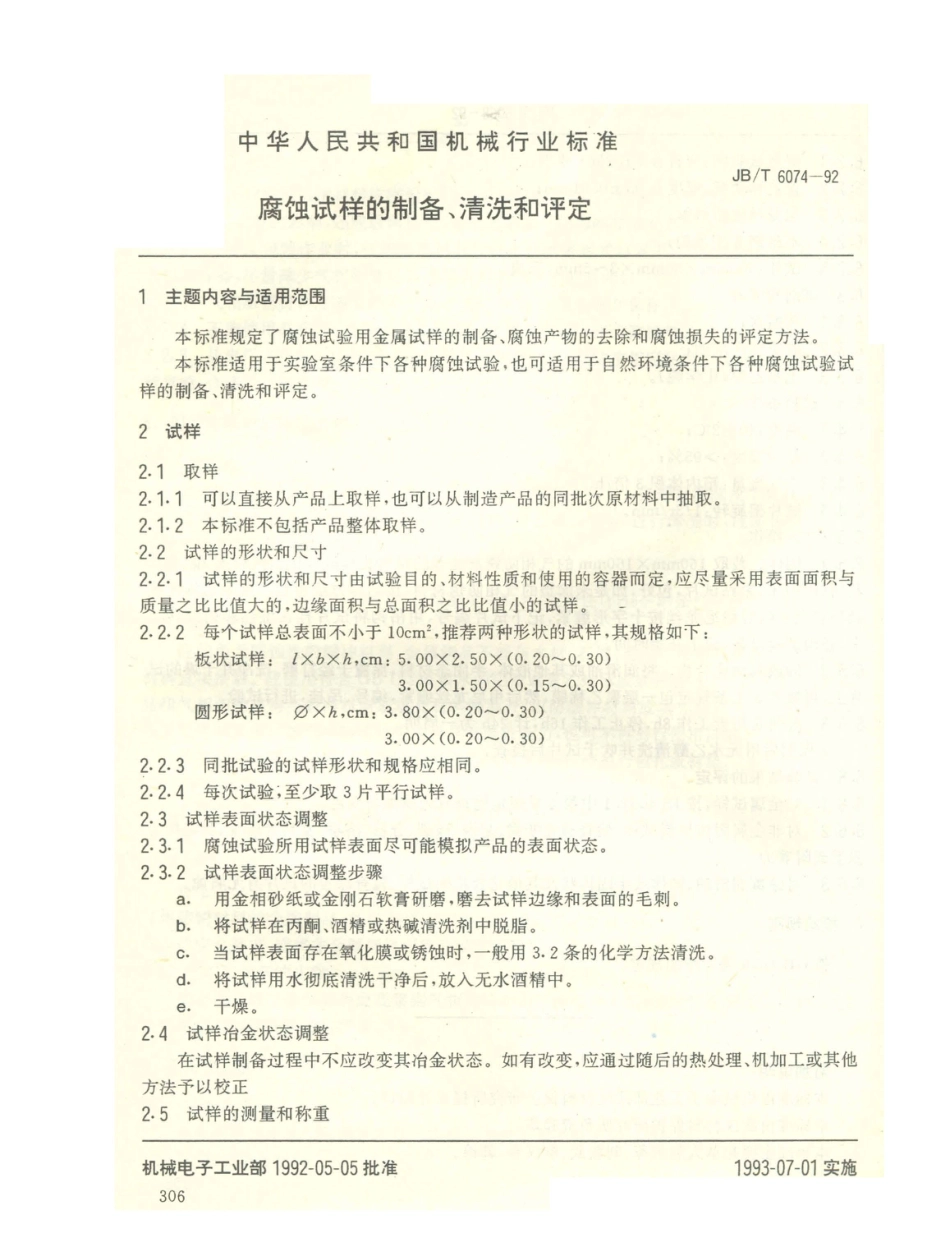 JB／T 6074-1992 腐蚀试样的制备、清洗和评定.PDF_第1页