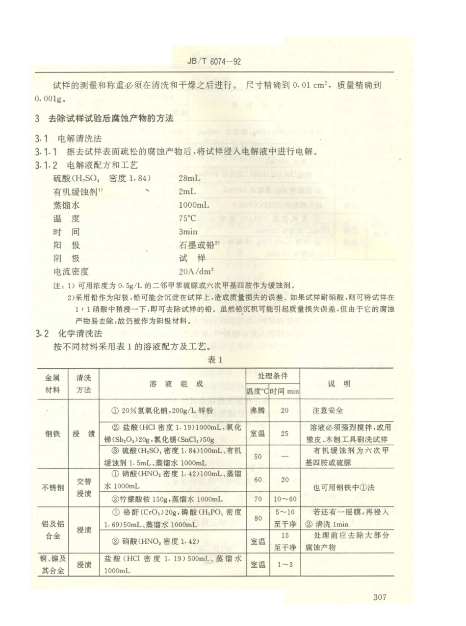 JB／T 6074-1992 腐蚀试样的制备、清洗和评定.PDF_第2页