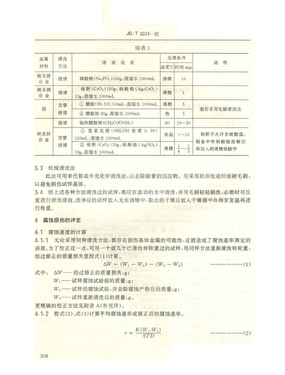 JB／T 6074-1992 腐蚀试样的制备、清洗和评定.PDF_第3页