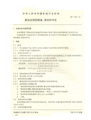 JB／T 6074-1992 腐蚀试样的制备、清洗和评定.PDF