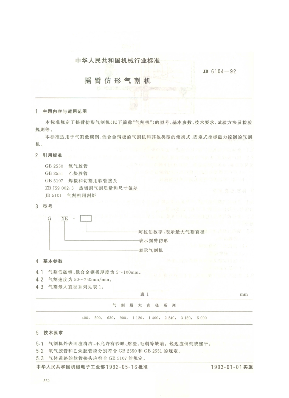 JB／T 6104-1992 摇臂仿形气割机.PDF_第1页