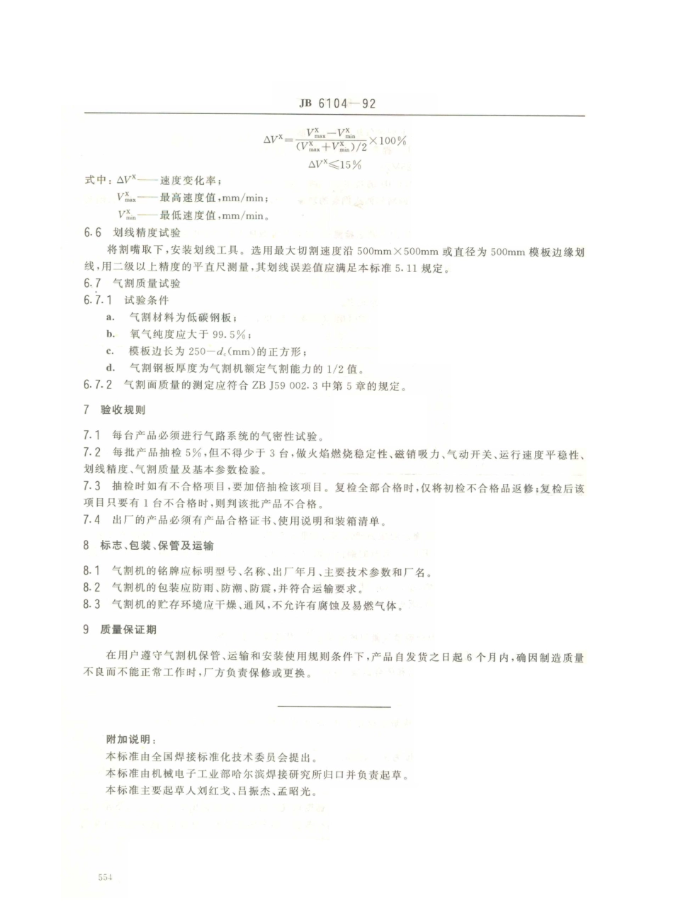 JB／T 6104-1992 摇臂仿形气割机.PDF_第3页