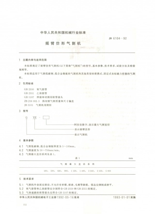 JB／T 6104-1992 摇臂仿形气割机.PDF