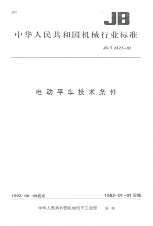JB／T 6127-1992 电动平车技术条件.PDF
