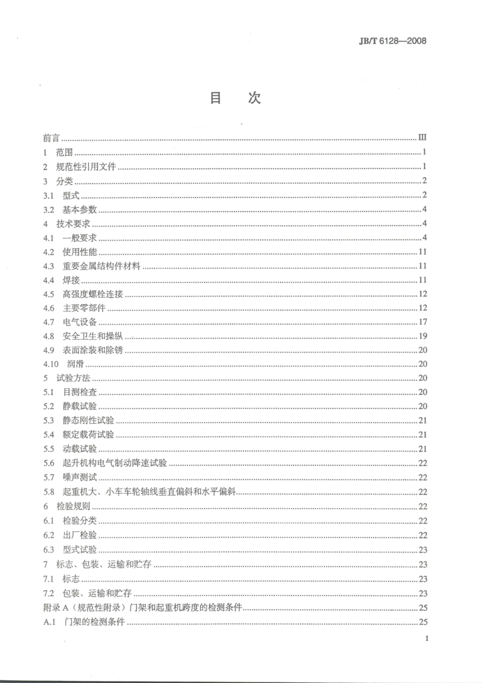 JB／T 6128-2008 水电站门式起重机.PDF_第2页