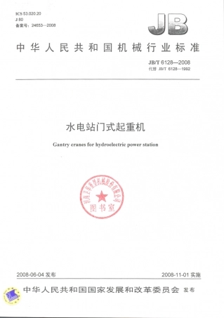 JB／T 6128-2008 水电站门式起重机.PDF
