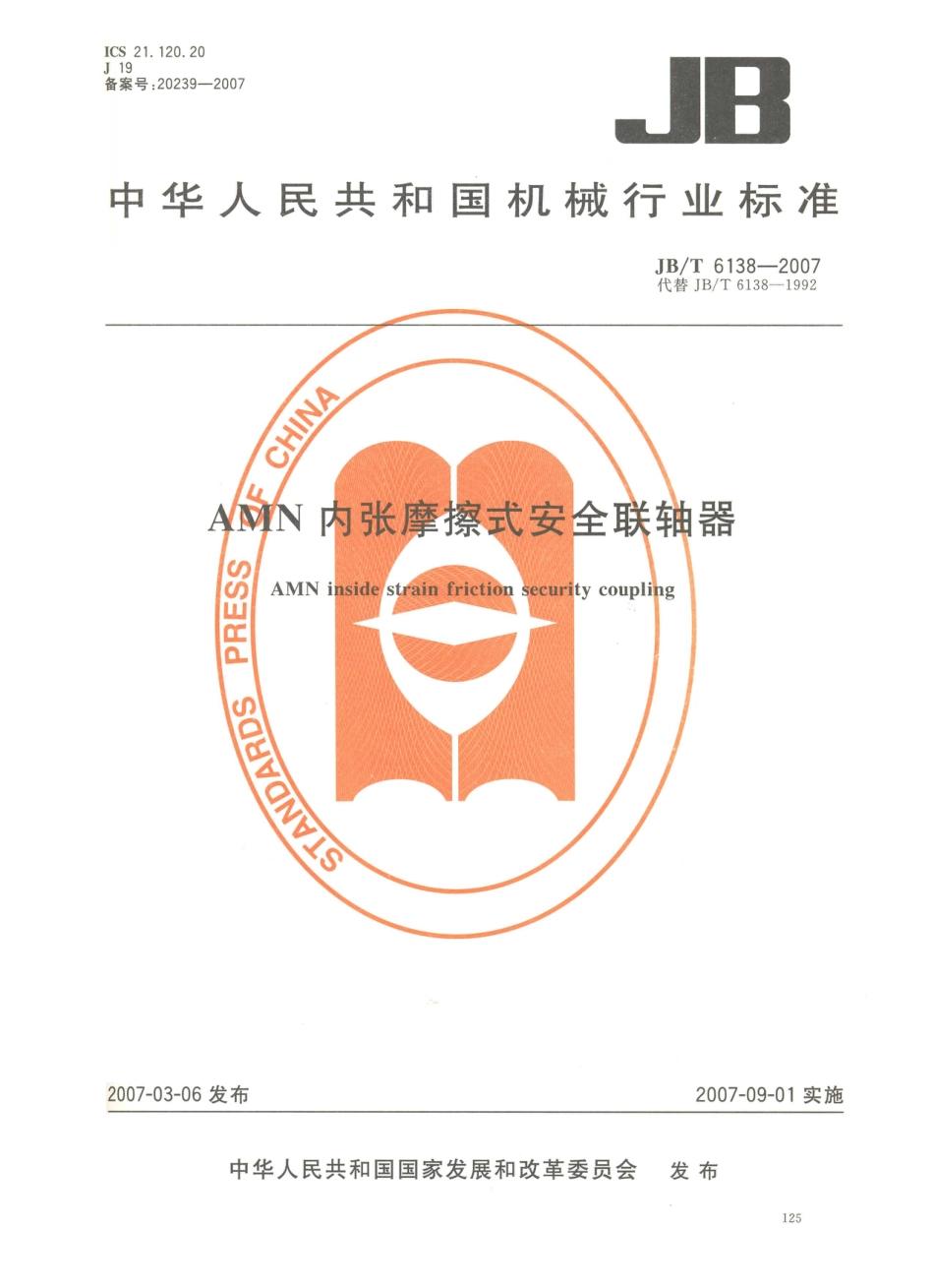 JB／T 6138-2007 AMN内张摩擦式安全联轴器.PDF_第1页