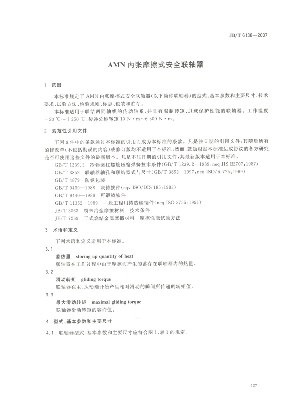 JB／T 6138-2007 AMN内张摩擦式安全联轴器.PDF_第3页