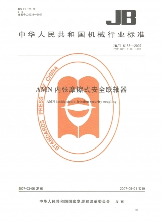 JB／T 6138-2007 AMN内张摩擦式安全联轴器.PDF