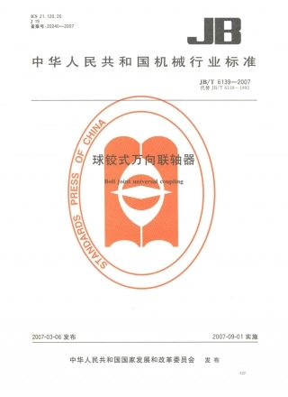 JB／T 6139-2007 球铰式万向联轴器.PDF