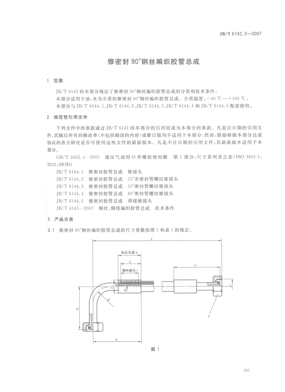 JB／T 6142.2-2007 锥密封90°钢丝编织胶管总成.PDF_第3页