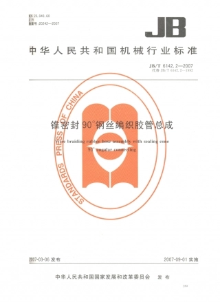 JB／T 6142.2-2007 锥密封90°钢丝编织胶管总成.PDF