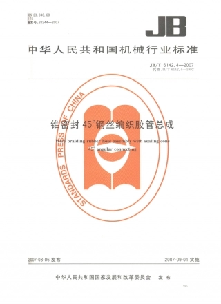JB／T 6142.4-2007 锥密封45°钢丝编织胶管总成.PDF