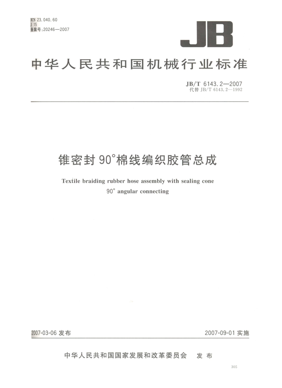 JB／T 6143.2-2007 锥密封90°棉线编织胶管总成.PDF_第1页