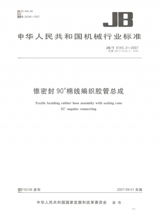 JB／T 6143.2-2007 锥密封90°棉线编织胶管总成.PDF